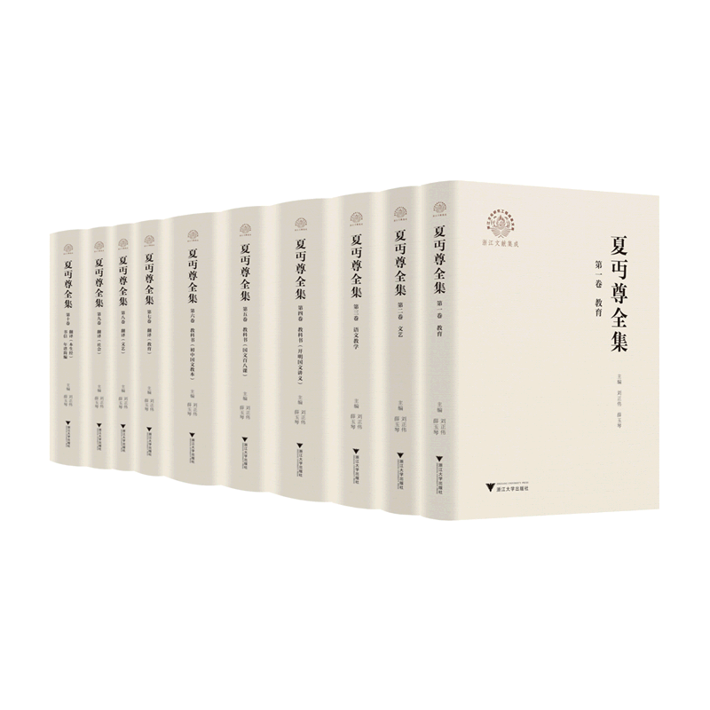 【新华书店专营官方全新正版】夏丏尊全集(共10册浙江文献集成)(精)/浙江文化研究工程成果文库