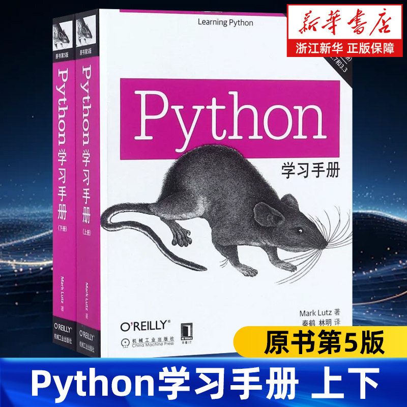 Python学习手册上下全2册原书第5版 马克 卢茨 工具集成 内置对象类型 语法模型 结构 重用代码 语句包 函数 构建代码