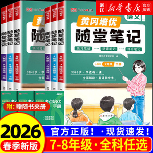 2025荣恒初中随堂笔记七年级上下册课堂笔记黄冈学霸笔记八年级语文数学英语物理初一初二预习人教版北师大版同步教材全解视频精讲