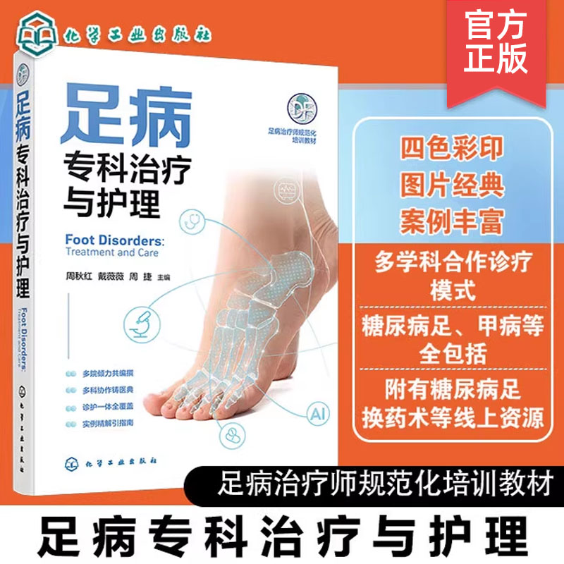 足病专科治疗与护理 足部疾病诊疗与康复护理全流程 足病病因与诊断技术 常见足病临床处理与居家护理指南 足病诊疗医护人员参考书