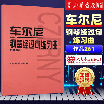 【新华书店旗舰店官网】车尔尼钢琴经过句练习曲(作品261) (奥)车尔尼著 艺术音乐类书籍 人民音乐出版社 新华书店官网 正版书保证