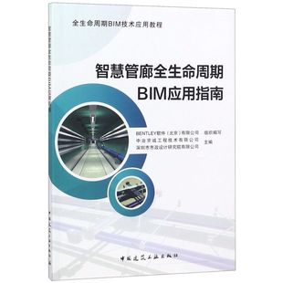 全生命周期BIM技术应用 智慧管廊全生命周期BIM应用指南