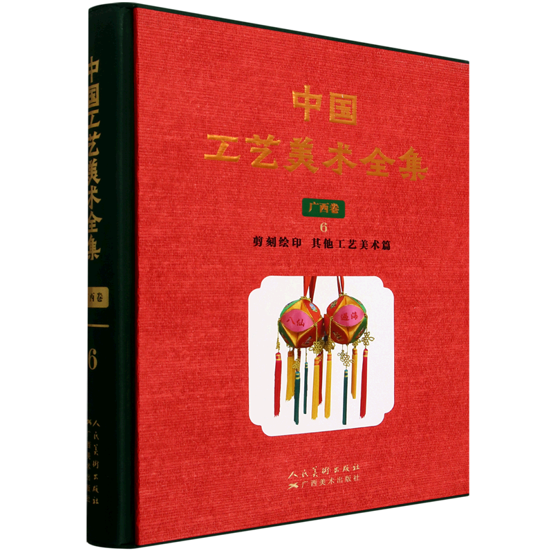 中国工艺美术全集.广西卷.6,剪刻绘印其他工艺美术篇
