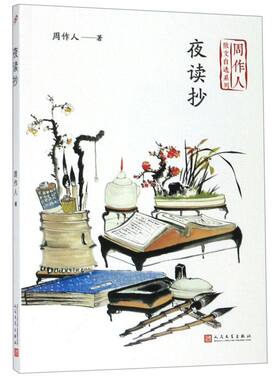 夜读抄/周作人散文自选系列