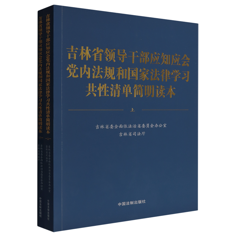 吉林省领导干部应知应会党内法规和国家法律学习共性清单简明读本(上下)