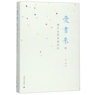 爱书来(扬之水存谷林信札)(精)