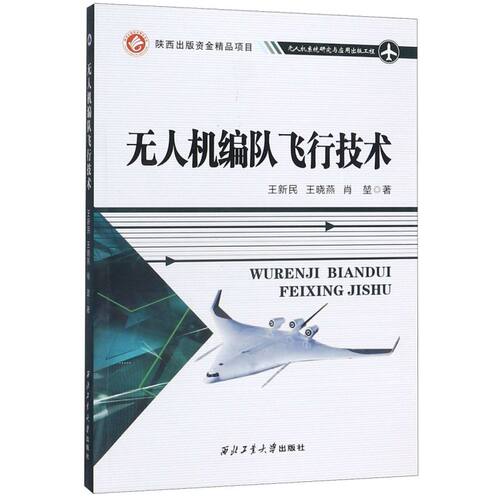 无人机编队飞行技术