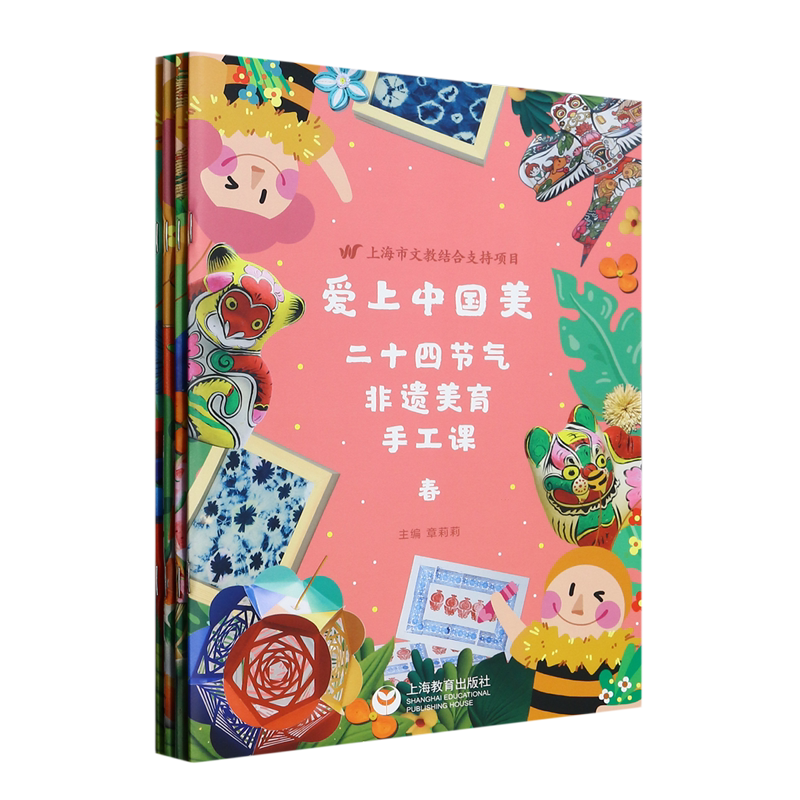 爱上中国美:二十四节气非遗美育手工课