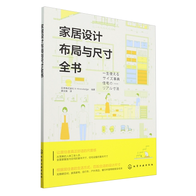 家居设计布局与尺寸全书