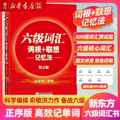 备考2026年6月 新东方六级英语词汇 词根+联想记忆法 正序版 大学英语四六级词汇 历年真题 6级考试cet6核心超纲高频单词 俞敏洪