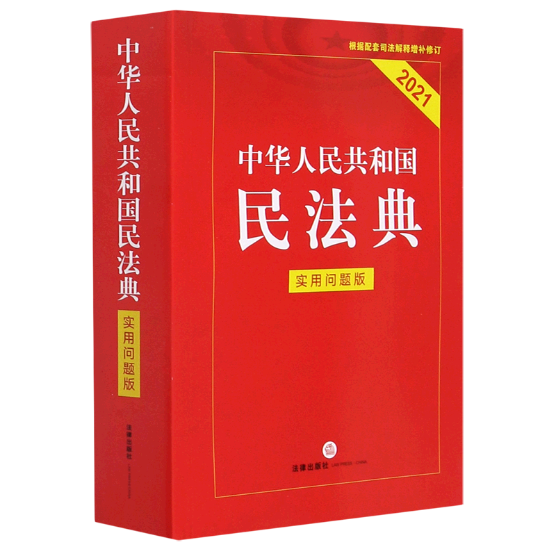 中华人民共和国民法典(实用问题版2021)