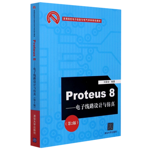 Proteus8--电子线路设计与仿真(第2版高等院校电子信息与电气学科特色教材)