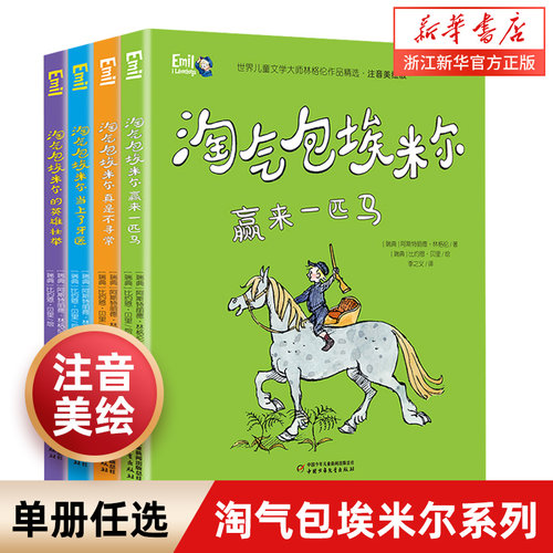 淘气包埃米尔的英雄壮举 注音美绘版 林格伦作品精选世界儿童文学大师 绘本/图画书/少儿动漫书儿童文学安徒生获奖者 暑假课外阅读