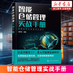 【新华书店旗舰店】智能仓储管理实战手册 党争奇 新制造智能管理实战系列 规划布局硬件建设软件系统配套管理应用案例 正版书籍