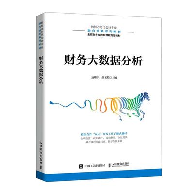 财务大数据分析