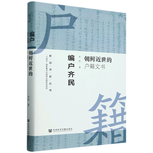 编户齐民:朝鲜近世的户籍文书 新经济史系列丛书 朱玫 著 盐政 矿政 户籍制度 社会科学文献出版社 9787522838489