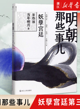 【新华书店旗舰店官网】正版包邮 明朝那些事儿 妖孽宫廷 3部  当年明月著 全新装帧全新勘校修正改进近百处 以白话正说明朝历史