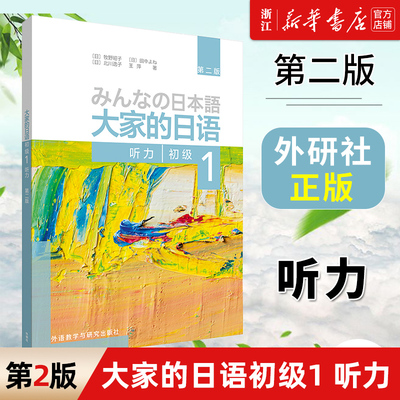 【新华书店正版】大家的日语(初级1听力第2版) 第二版  初级1 配套日语听力教材 外研社 日语听力入门基础辅导书籍