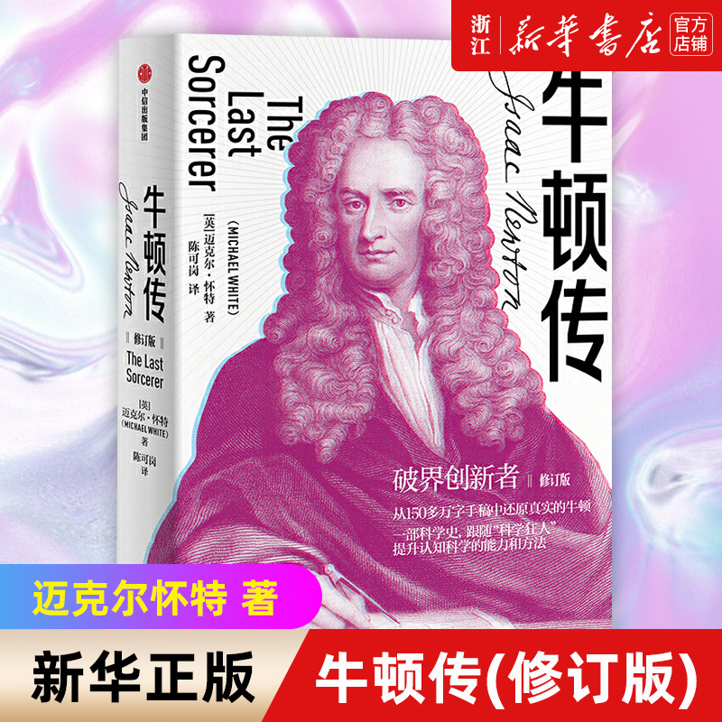 新华书店官网正版包邮牛顿