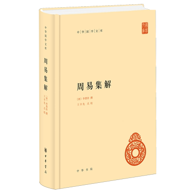 周易集解