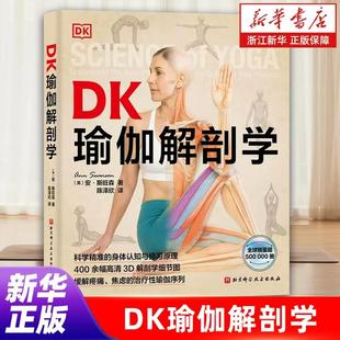 【新华书店旗舰店】DK瑜伽解剖学 瑜伽体式 彩印 身体认知与修习原理 400余幅高清3D解剖学细节图 缓解疼痛焦虑 正版书籍