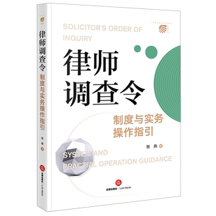 律师调查令制度与实务操作指引