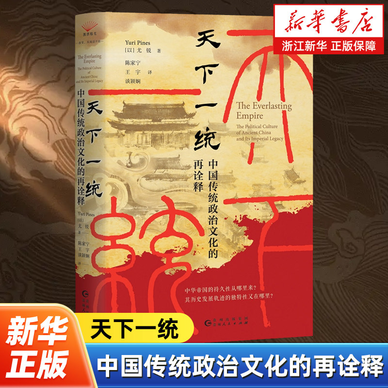 天下一统:中国传统政治文化的再诠释 尤锐著 以色列著名学者剖析中国传统社会的超稳定结构 沃鼎秦天下一统