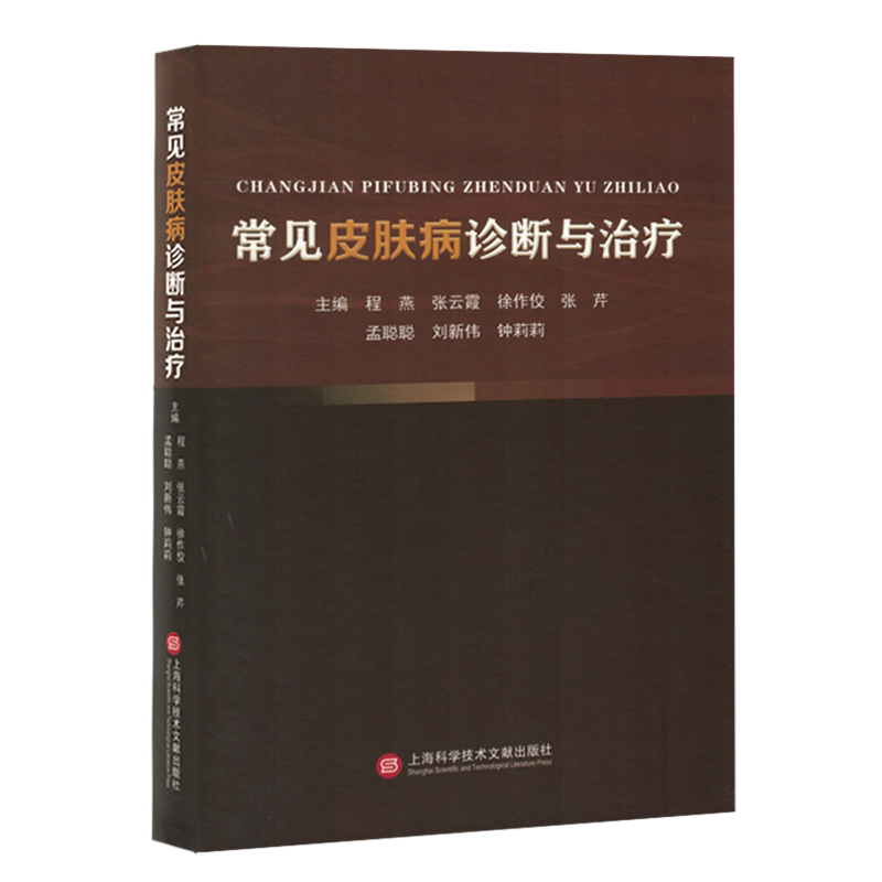 常见皮肤病诊断与治疗