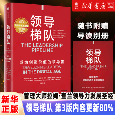 【新华书店旗舰店】领导梯队 第3版 内容更新80% 管理大师拉姆查兰领导力发展圣经 成为创造价值的领导者 优化升级领导梯队模型