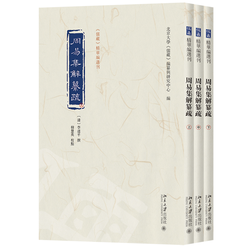 周易集解纂疏:全三册