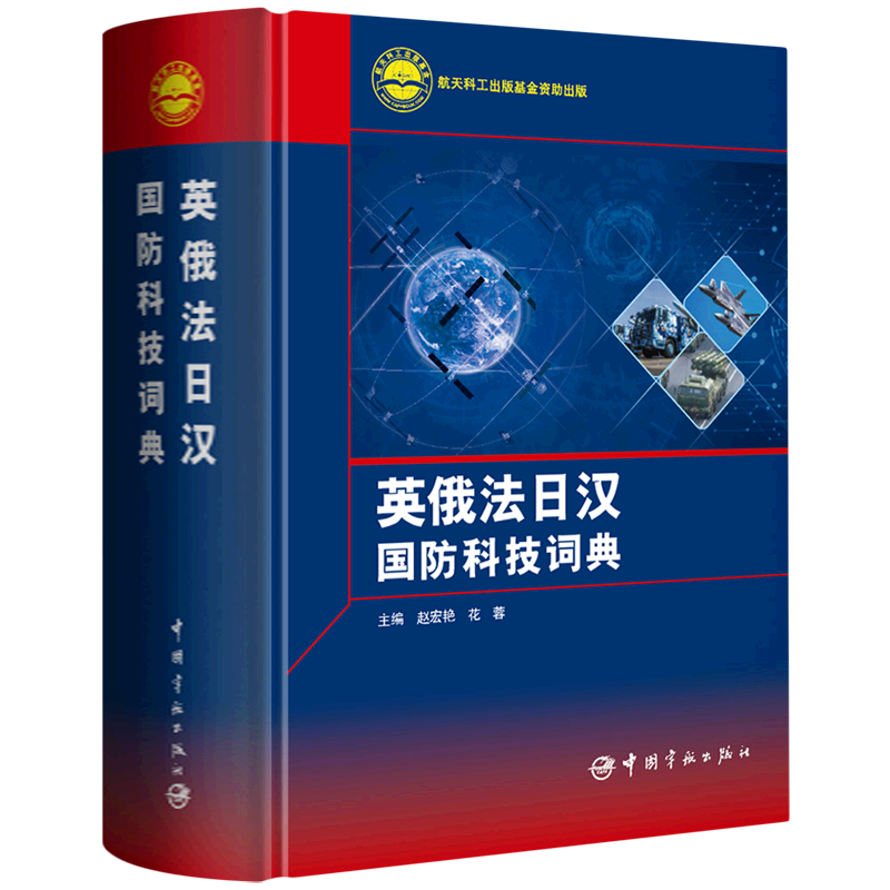 英俄法日汉国防科技词典(精)