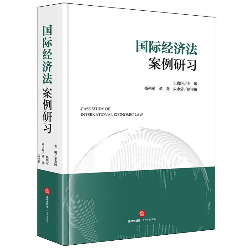 国际经济法案例研习