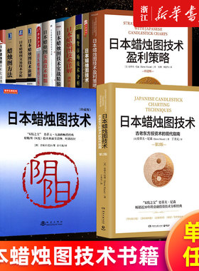【任选】日本蜡烛图技术盈利策略 蜡烛图技术分析实战精讲从入门到精通珍藏版 实战详解炒股交易方法精髓 史蒂夫·尼森等著丁圣元