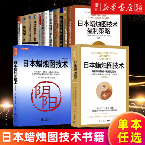 【任选】日本蜡烛图技术盈利策略 蜡烛图技术分析实战精讲从入门到精通珍藏版 实战详解炒股交易方法精髓 史蒂夫·尼森等著丁圣元