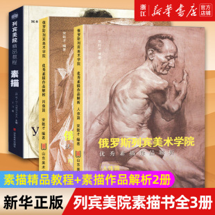 素描作品解析2册 俄罗斯列宾美术学院优秀素描作品 列宾美院书共3册 精品教程 列宾美院精品教程 新华书店旗舰店官网 素描