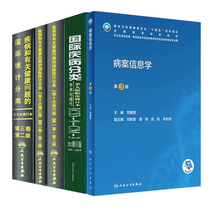 正版5本 ICD-10 疾病和有关健康问题的国际统计编码分类123卷+国际疾病分类icd9+病案信息学 第3版 卫生信息管理 人民卫生出版社