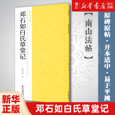 【新华书店旗舰店官网】邓石如白氏草堂记 书法初学者学生毛笔篆书习字帖简体旁注通篇释读临摹教材 小篆字帖精选放大 南山法帖