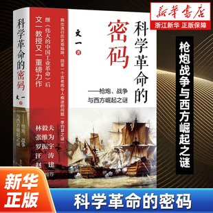 刷新认知 推荐 东方出版 密码 中心 硬核学者文一所著 枪炮战争与西方崛起之谜 罗振宇极为推崇 科学革命 读物