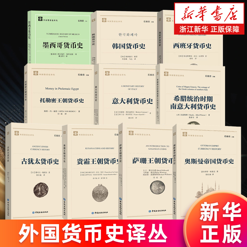 外国货币史译丛 奥斯曼帝国 萨珊王朝 贵霜王朝 古犹太 希腊统治时期南意大利 托勒密王朝 西班牙 韩国 日本 墨西哥 石俊志 正版