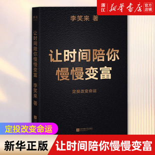 【新华书店旗舰店官网】让时间陪你慢慢变富 李笑来 投资理财 定投改变命运 省什么钱 都别省了投资的钱 普通人投资 正版书籍