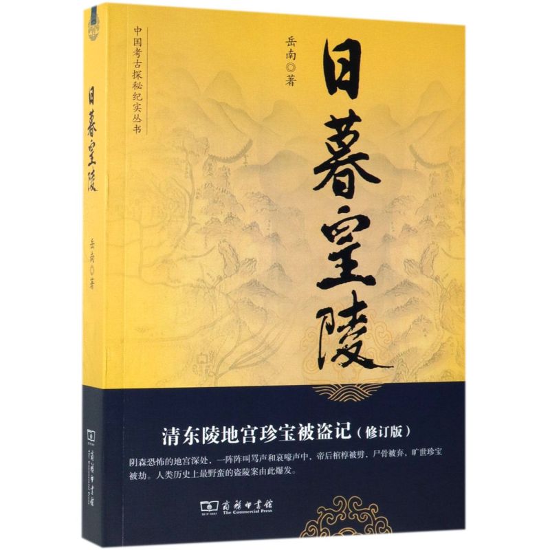 日暮皇陵(清东陵地宫珍宝被盗记修订版)/中国考古探秘纪实丛书