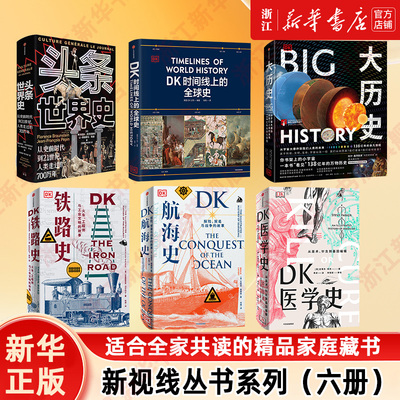 【新华正版包邮】DK时间线上的全球史 DK地图上的人类史:我们从哪里来DK大历史 头条世界史航海史铁路史医学史 英国DK公司科普百科