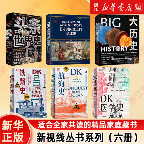 【新华正版包邮】DK时间线上的全球史 DK地图上的人类史:我们从哪里来DK大历史 头条世界史航海史铁路史医学史 英国DK公司科普百科
