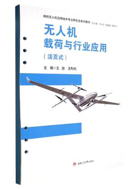 无人机载荷与行业应用