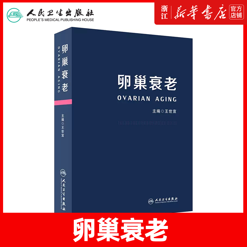 卵巢衰老 世宣 主编妇产科生殖高龄生育产妇卵巢保养卵巢功能早衰调理卵巢囊肿保健内分泌雌性激素女性失调闭经人民卫生出版社