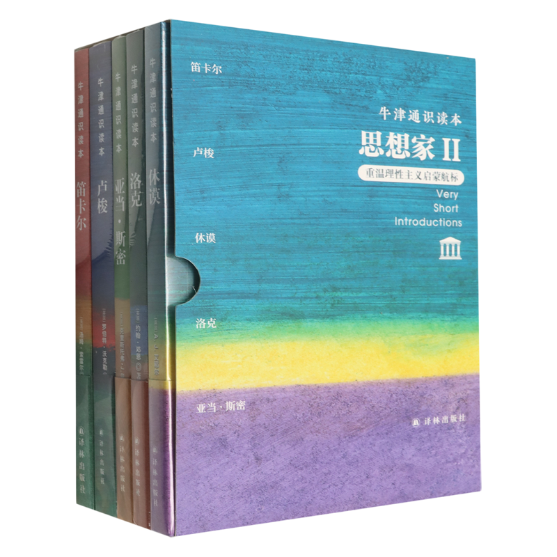 牛津通识读本(思想家Ⅱ重温理性主义启蒙航标共5册中英双语)