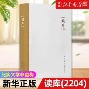 纪实文学 非虚构写作 中国现当代文学散文作品集书籍mook新星出版 2204 社 2022年4期 正版 DK读库丛书MOOK 读库 张立宪主编