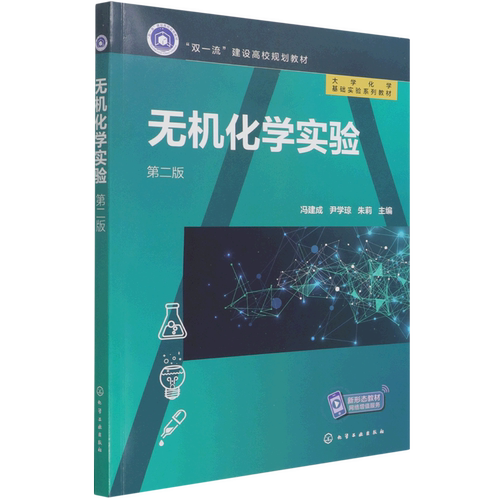 无机化学实验