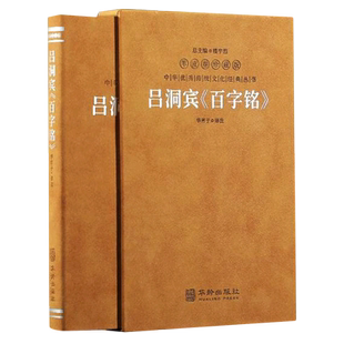 吕洞宾百字铭(羊皮卷珍藏版)(精)/中华优秀传统文化经典丛书