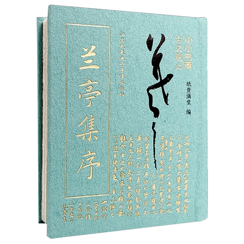 兰亭集序